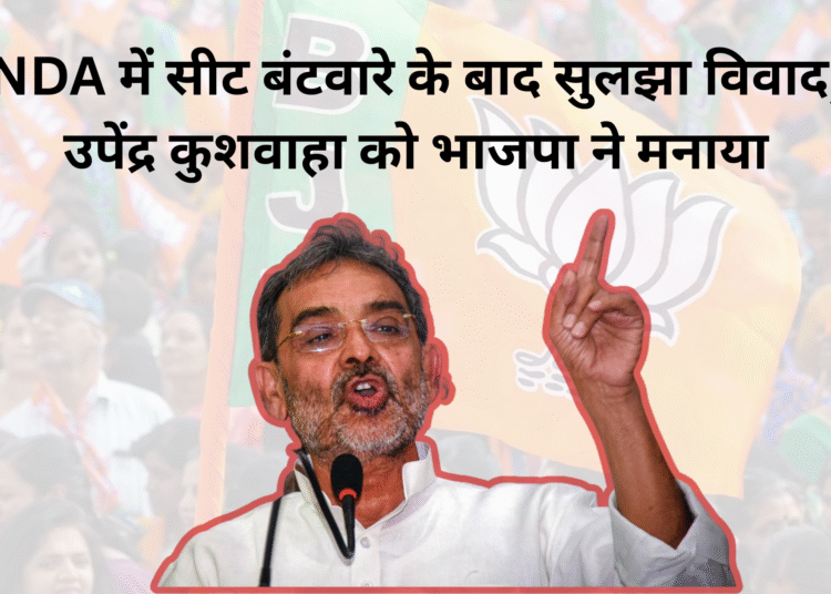 NDA में सीट बंटवारे के बाद सुलझा विवाद, उपेंद्र कुशवाहा को भाजपा ने मनाया