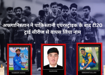 अफगानिस्तान ने पाकिस्तानी एयरस्ट्राइक के बाद टी20 ट्राई सीरीज से वापस लिया नाम