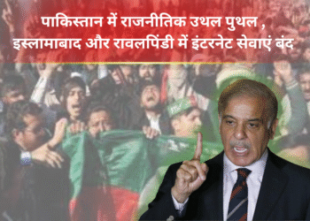 पाकिस्तान में राजनीतिक उथल पुथल , इस्लामाबाद और रावलपिंडी में इंटरनेट सेवाएं बंद