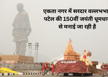 एकता नगर में सरदार वल्लभभाई पटेल की 150वीं जयंती धूमधाम से मनाई जा रही है