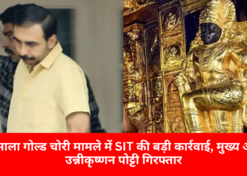 सबरीमाला गोल्ड चोरी मामले में SIT की बड़ी कार्रवाई, मुख्य आरोपी उन्नीकृष्णन पोट्टी गिरफ्तार