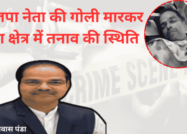 भाजपा नेता पितवास पंडा की गोली मारकर हत्या क्षेत्र में तनाव की स्थिति – उड़ीसा