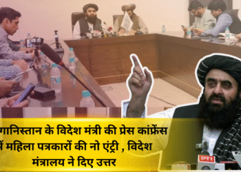 अफगानिस्तान के विदेश मंत्री की प्रेस कांफ्रेंस में महिला पत्रकारों की नो एंट्री , विदेश मंत्रालय ने दिए उत्तर
