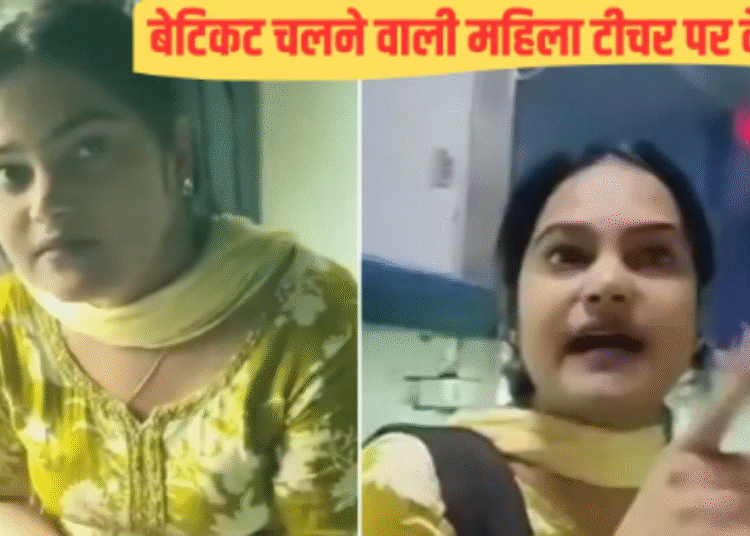 ट्रेन में TTE से उलझी बेटिकट महिला शिक्षक पर RPF का शिकंजा