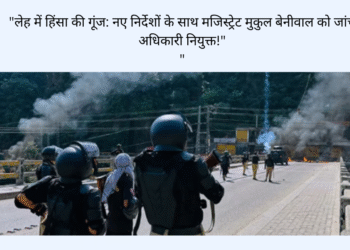 न्यायिक जांच के हुए आदेश , चार लोगों की हुई थी मृत्यु – लेह