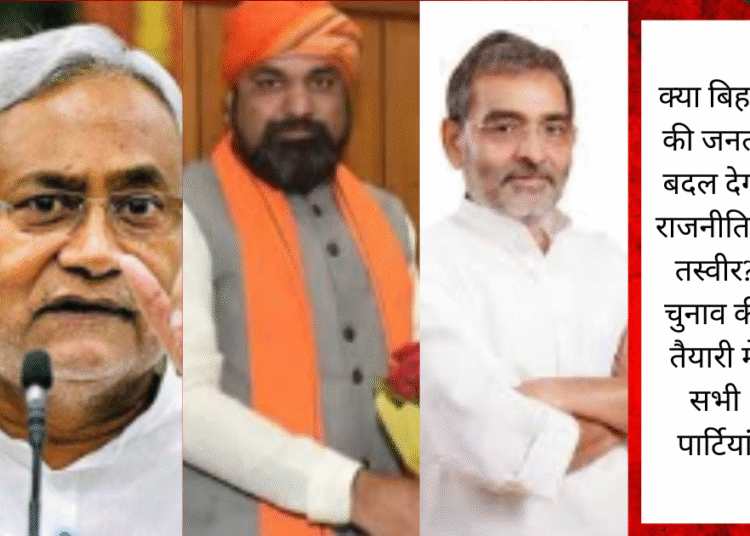 बिहार चुनाव 2025 राजनीतिक सरगर्मियों में तथा सभी पार्टियों में हलचल तेज , जनता करेगी पार्टियों के भविष्य का निर्माण