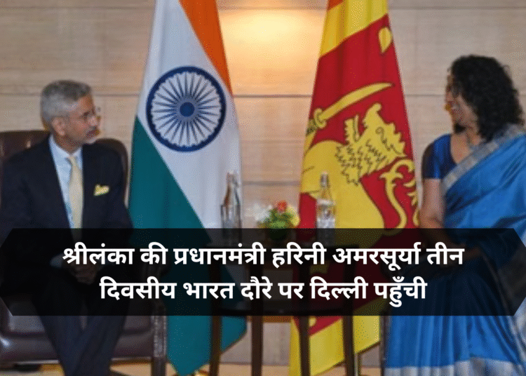 श्रीलंका की प्रधानमंत्री हरिनी अमरसूर्या तीन दिवसीय भारत दौरे पर दिल्ली पहुँची