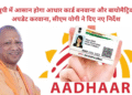 यूपी में आसान होगा आधार कार्ड बनवाना और बायोमैट्रिक अपडेट करवाना, सीएम योगी ने दिए नए निर्देश