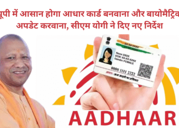 यूपी में आसान होगा आधार कार्ड बनवाना और बायोमैट्रिक अपडेट करवाना, सीएम योगी ने दिए नए निर्देश