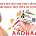 यूपी में आसान होगा आधार कार्ड बनवाना और बायोमैट्रिक अपडेट करवाना, सीएम योगी ने दिए नए निर्देश