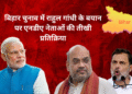 बिहार चुनाव में राहुल गांधी के बयान पर एनडीए नेताओं की तीखी प्रतिक्रिया