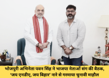 भोजपुरी अभिनेता पवन सिंह ने भाजपा नेताओं संग की बैठक, ‘जय एनडीए, जय बिहार’ नारे से गरमाया चुनावी माहौल