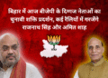 बिहार में आज बीजेपी के दिग्गज नेताओं का चुनावी शक्ति प्रदर्शन, कई रैलियों में गरजेंगे राजनाथ सिंह और अमित शाह