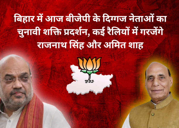 बिहार में आज बीजेपी के दिग्गज नेताओं का चुनावी शक्ति प्रदर्शन, कई रैलियों में गरजेंगे राजनाथ सिंह और अमित शाह