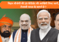 बिहार बीजेपी की 18 कैंडिडेट की आखिरी लिस्ट जारी, तेजस्वी यादव के सामने है ?