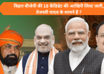 बिहार बीजेपी की 18 कैंडिडेट की आखिरी लिस्ट जारी, तेजस्वी यादव के सामने है ?
