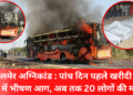 जैसलमेर अग्निकांड : पांच दिन पहले खरीदी गई बस में भीषण आग, अब तक 20 लोगों की मौत