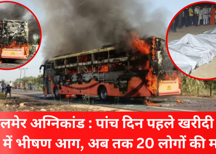 जैसलमेर अग्निकांड : पांच दिन पहले खरीदी गई बस में भीषण आग, अब तक 20 लोगों की मौत