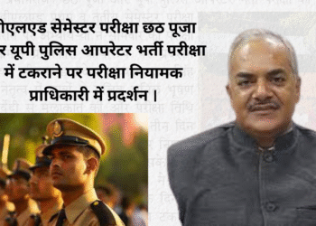 डीएलएड सेमेस्टर परीक्षा छठ पूजा और यूपी पुलिस आपरेटर भर्ती परीक्षा में टकराने पर परीक्षा नियामक प्राधिकारी में प्रदर्शन ।