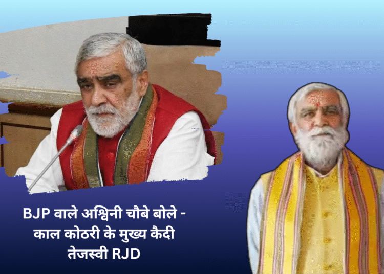 BJP वाले अश्विनी चौबे बोले ,- काल कोठरी के मुख्य कैदी तेजस्वी RJD