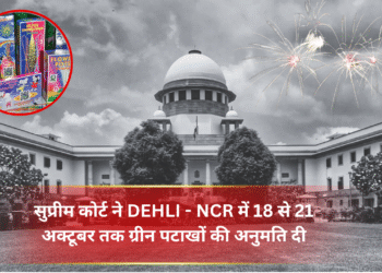 सुप्रीम कोर्ट ने DEHLI – NCR में 18 से 21 अक्टूबर तक ग्रीन पटाखों की अनुमति दी