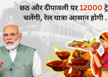 छठ और दीपावली पर 12000 ट्रेनें चलेंगी, रेल यात्रा आसान होगी