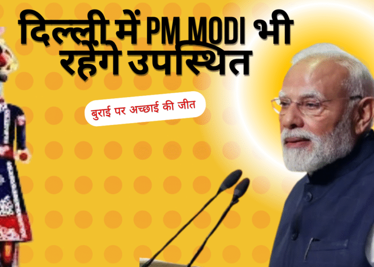 देश में कहां और कैसे मनाया जाएगा दशहरा, दिल्ली में पीएम मोदी भी रहेंगे उपस्थित