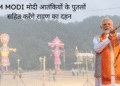 प्रधानमंत्री नरेंद्र मोदी आतंकियों के पुतलों सहित करेंगे रावण का दहन