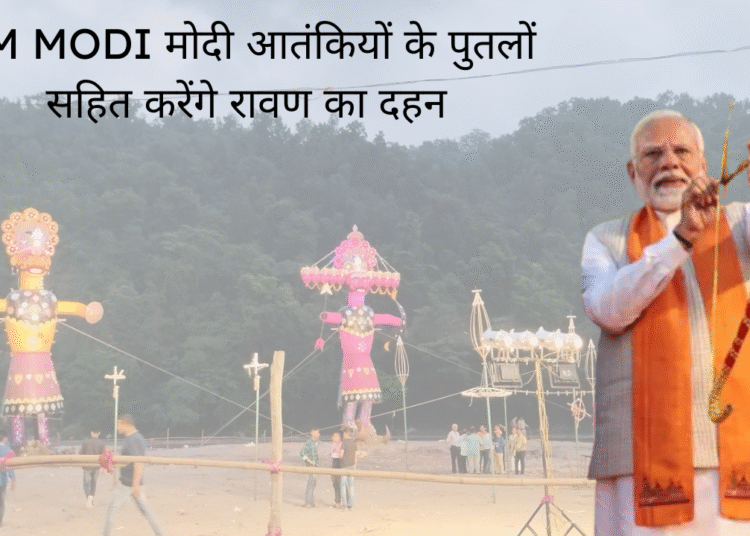 प्रधानमंत्री नरेंद्र मोदी आतंकियों के पुतलों सहित करेंगे रावण का दहन