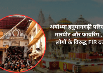 अयोध्या हनुमानगढ़ी परिसर में मारपीट और फायरिंग , 5 लोगों के विरुद्ध FIR दर्ज