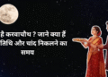 कब है करवाचौथ ? जाने क्या हैं सही तिथि और चांद निकलने का समय