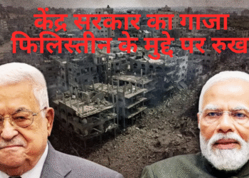 केंद्र सरकार का गाजा फिलिस्तीन के मुद्दे पर रुख