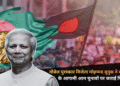 नोबेल पुरस्कार विजेता मोहम्मद यूनुस ने बांग्लादेश के आगामी आम चुनावों पर जताई चिंता