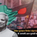 नोबेल पुरस्कार विजेता मोहम्मद यूनुस ने बांग्लादेश के आगामी आम चुनावों पर जताई चिंता