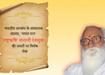 भारतीय जनसंघ के संस्थापक सदस्य, ‘भारत रत्न’ ‘राष्ट्रऋषि’ नानाजी देशमुख की जयंती पर विशेष लेख