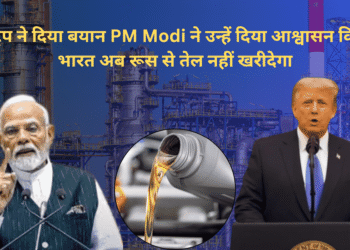 ट्रंप ने दिया बयान PM Modi ने उन्हें दिया आश्वासन कि भारत अब रूस से तेल नहीं खरीदेगा
