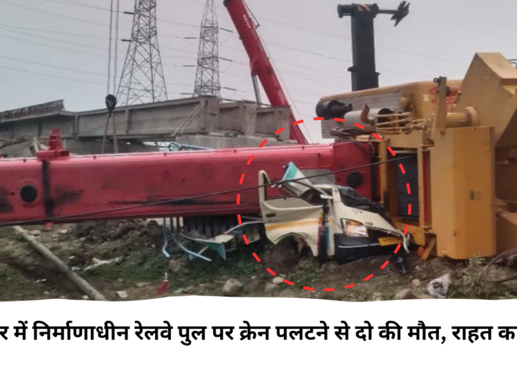 पीथमपुर में निर्माणाधीन रेलवे पुल पर क्रेन पलटने से दो की मौत, राहत कार्य जारी