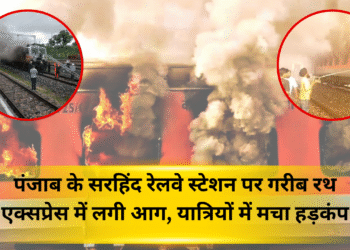 पंजाब के सरहिंद रेलवे स्टेशन पर गरीब रथ एक्सप्रेस में लगी आग, यात्रियों में मचा हड़कंप