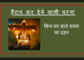 पटना में बिना सर वाले  80 फीट के रावण का हुआ दहन , कार्यक्रम के पूर्व में ही टूट गया सर