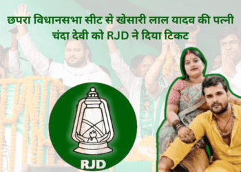 छपरा विधानसभा सीट से खेसारी लाल यादव की पत्नी चंदा देवी को RJD ने दिया टिकट