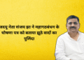 जदयू नेता संजय झा ने महागठबंधन के घोषणा पत्र को बताया झूठे वादों का पुलिंदा