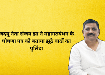 जदयू नेता संजय झा ने महागठबंधन के घोषणा पत्र को बताया झूठे वादों का पुलिंदा