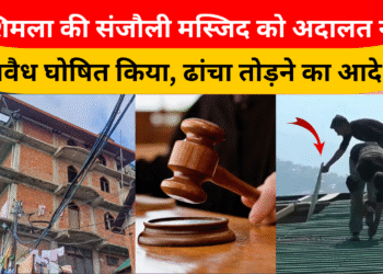 शिमला की संजौली मस्जिद को अदालत ने अवैध घोषित किया, ढांचा तोड़ने का आदेश