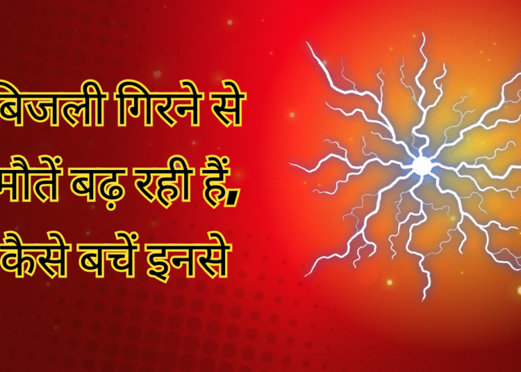 आकाशीय बिजली ने ली जानें, क्या है इसका कारण