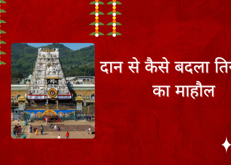 तिरुपति के ब्रह्म उत्सव में भक्तों ने बरसाया धन