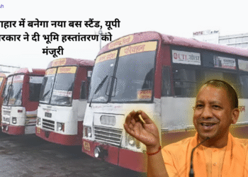 ऊंचाहार में बनेगा नया बस स्टैंड, यूपी सरकार ने दी भूमि हस्तांतरण को मंजूरी