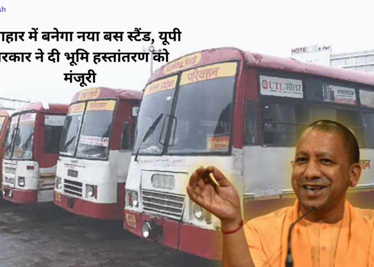 ऊंचाहार में बनेगा नया बस स्टैंड, यूपी सरकार ने दी भूमि हस्तांतरण को मंजूरी