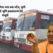 ऊंचाहार में बनेगा नया बस स्टैंड, यूपी सरकार ने दी भूमि हस्तांतरण को मंजूरी