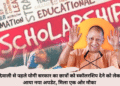 दिवाली से पहले योगी सरकार का छात्रों को स्कॉलरशिप देने को लेकर आया नया अपडेट, मिला एक ओर मौका