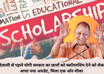 दिवाली से पहले योगी सरकार का छात्रों को स्कॉलरशिप देने को लेकर आया नया अपडेट, मिला एक ओर मौका